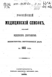 Российский медицинский список, изданный медицинским департаментом министерства внутренних дел на 1883 год