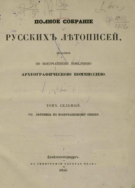 Полное собрание русских летописей, изданное по высочайшему повелению Археографической комиссией. Том 7. VII. Летопись по Воскресенскому списку
