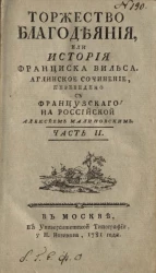 Торжество благодеяния, или история Франциска Вильса. Английское сочинение. Часть 2