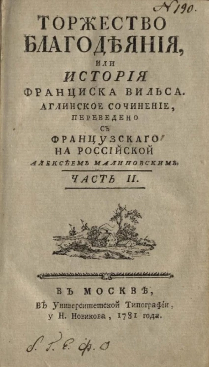 Торжество благодеяния, или история Франциска Вильса. Английское сочинение. Часть 2