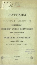 Журналы и постановления Перекопского чрезвычайного уездного земского собрания созыва 2-го июля 1899 года и 34-го очередного собрания созыва 1899 года (с приложениями)