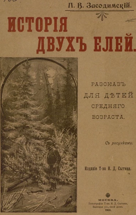 История двух елей. Рассказ для детей среднего возраста
