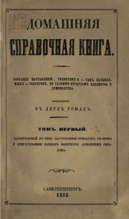 Домашняя справочная книга. Том 1