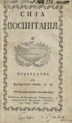 Сила воспитания