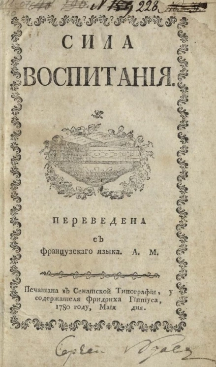 Сила воспитания