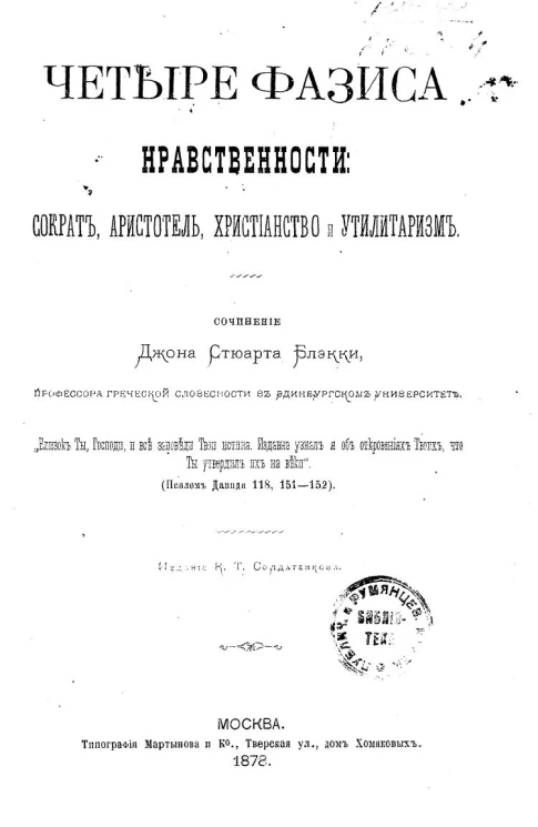 Четыре фазиса нравственности: Сократ, Аристотель, христианство и утилитаризм