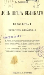 Дочь Петра Великого. Елизавета I, императрица всероссийская