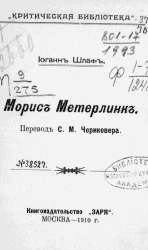 "Критическая библиотека". Морис Метерлинк