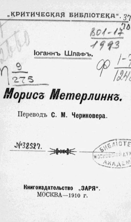 "Критическая библиотека". Морис Метерлинк