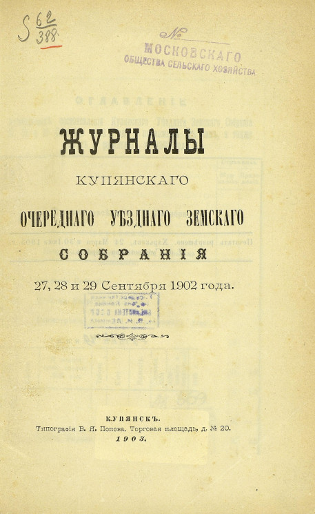 Журналы Купянского очередного уездного земского собрания 27, 28 и 29 сентября 1902 года
