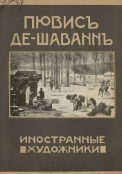 Иностранные художники. Пювис де Шаванн 