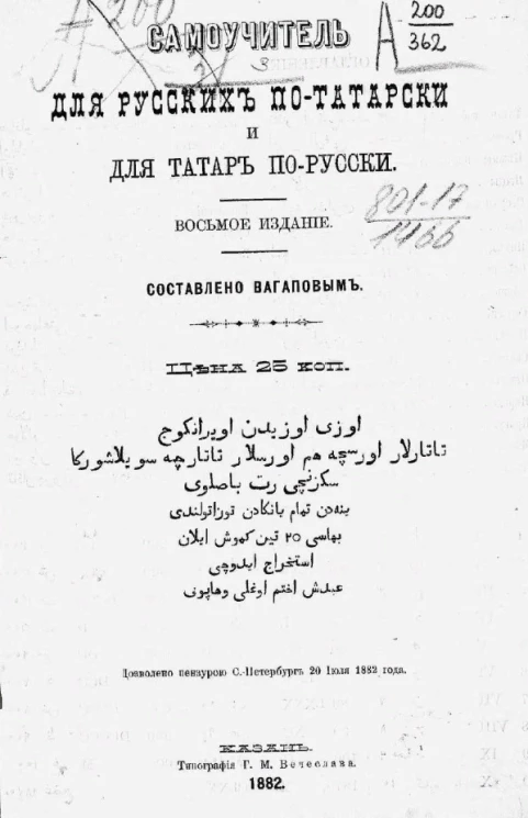 Самоучитель для русских по-татарски и для татар по-русски. Издание 8