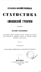 Сельскохозяйственная статистика Смоленской губернии. Часть 1