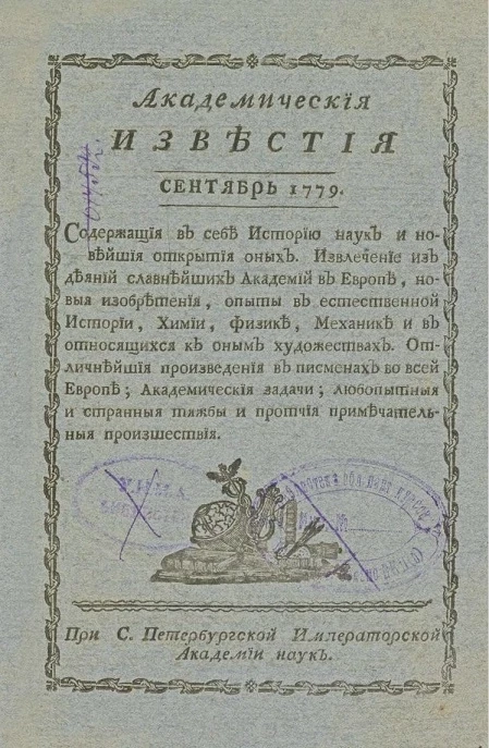 Академические известия на 1779 год. Часть 3