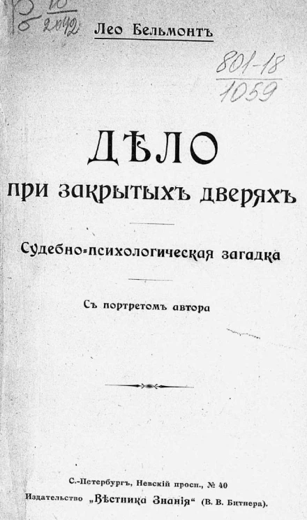 Дело при закрытых дверях. Судебно-психологическая загадка