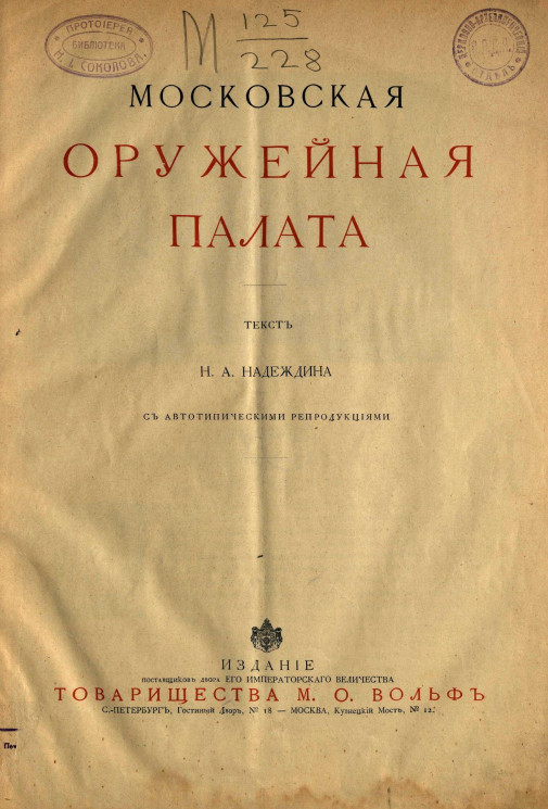 Московская оружейная палата. Издание 1902 года