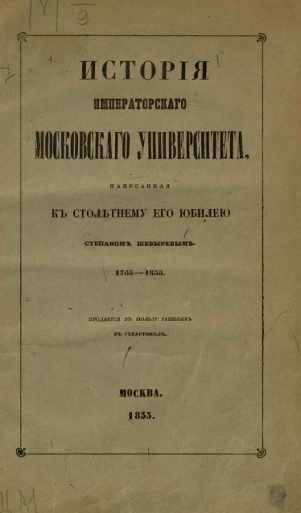 История Московского университета, написанная к столетнему его юбилею ординарным профессором русской словесности и педагогии Степаном Шевыревым. 1755-1855