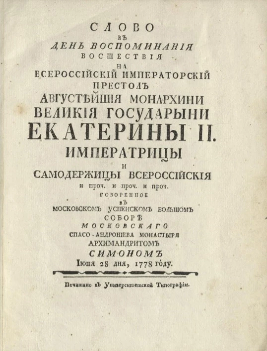 Слово в день воспоминания восшествия на всероссийский императорский престол августейшей монархини великой государыни Екатерины II, императрицы и самодержицы всероссийской и проч. и проч. и проч. 