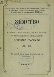 Земство и призыв правительства к борьбе с революционной пропагандой
