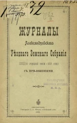 Журналы Александровского уездного земского собрания 33-й очередной сессии (1898 года) с приложениями