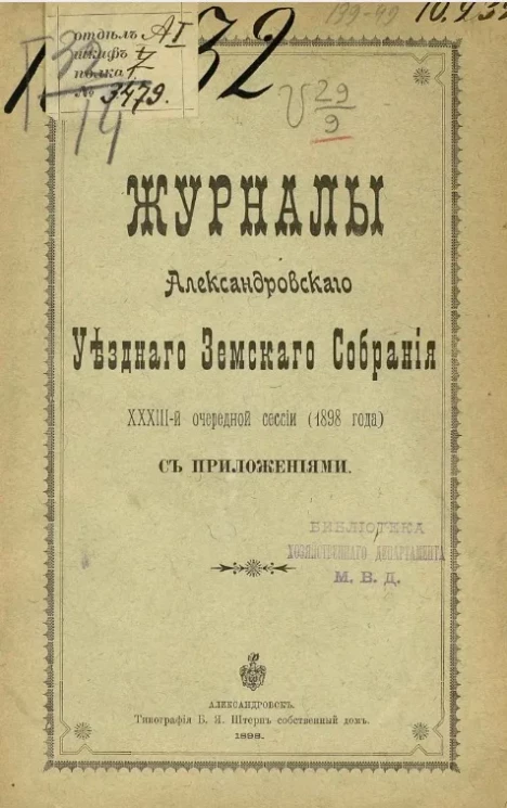 Журналы Александровского уездного земского собрания 33-й очередной сессии (1898 года) с приложениями