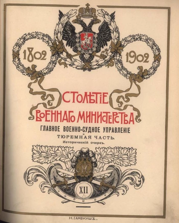 Столетие Военного министерства. 1802-1902. Том 12. Часть 1. Главное военно-судное управление и военно-тюремная часть. Исторический очерк