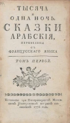 Тысяча и одна ночь. Арабские сказки. Том 1. Издание 1776 года