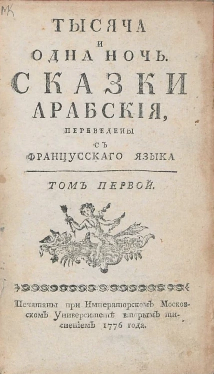 Тысяча и одна ночь. Арабские сказки. Том 1. Издание 1776 года