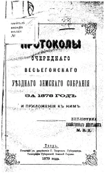 Протоколы очередного Весьегонского уездного земского собрания за 1878 год и приложения к ним