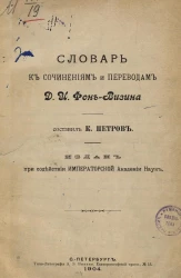 Константин Петров. Словарь к сочинениям и переводам Д.И. Фон-Визина
