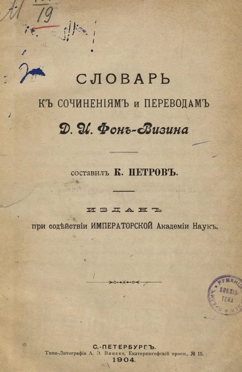 Константин Петров. Словарь к сочинениям и переводам Д.И. Фон-Визина