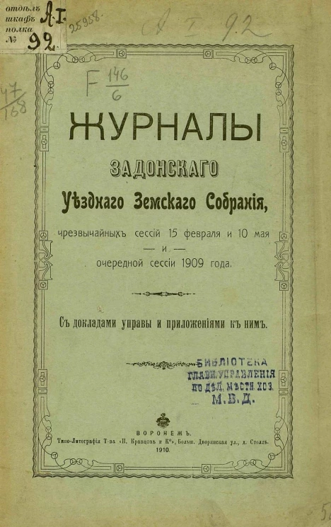 Журналы Задонского уездного земского собрания чрезвычайных сессий 15 февраля и 10 мая и очередной сессии 1909 года с докладами управы и приложениями к ним