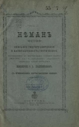 Неман. Описание гидрографическое и навигационно-статистическое, составленное по исследованию описной партии 1893-1897 годов и сведениям управлений водяных путей сообщения