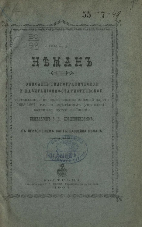 Неман. Описание гидрографическое и навигационно-статистическое, составленное по исследованию описной партии 1893-1897 годов и сведениям управлений водяных путей сообщения
