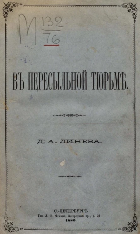 В пересыльной тюрьме. Роман