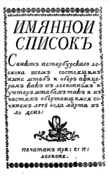 Именной список Санкт-Петербургского легиона всем состоящим ныне штаб и обер офицерам как в легионном и унтер штабах так и в частях обретающимся