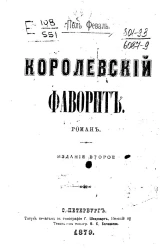 Королевский фаворит. Роман. Издание 2