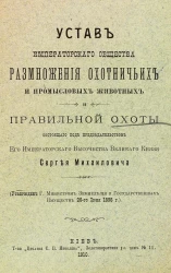 Устав императорского общества размножения охотничьих и промысловых животных и правильной охоты, состоящего под председательством его императорского высочества великого князя Сергея Михайловича. Киев