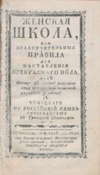 Женская школа, или нравоучительные правила для наставления прекрасного пола, как оному в свете разумно себя вести при всяких случаях должно?