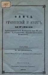 Опись рукописей и книг Музея Археологической комиссии при Псковском губернском статистическом комитете