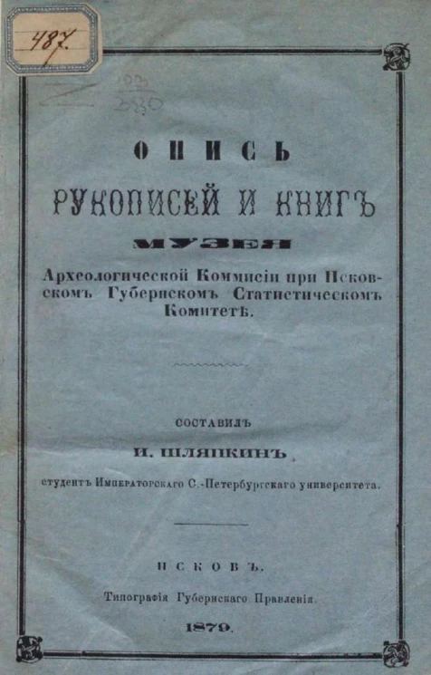 Опись рукописей и книг Музея Археологической комиссии при Псковском губернском статистическом комитете