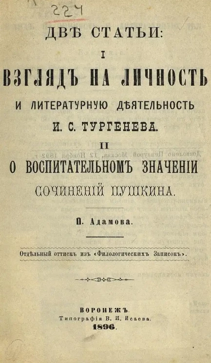 Две статьи. I. Взгляд на личность и литературную деятельность И.С. Тургенева. II. О воспитательном значении сочинений Пушкина