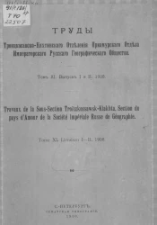 Труды Троицкосавско-Кяхтинского отделения Приамурского отдела Императорского Русского географического общества. Том 11. Выпуск 1 и 2. 1908