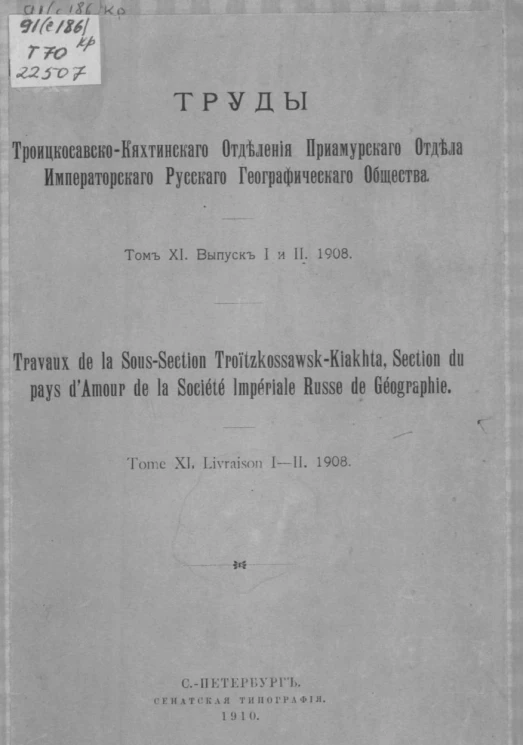 Труды Троицкосавско-Кяхтинского отделения Приамурского отдела Императорского Русского географического общества. Том 11. Выпуск 1 и 2. 1908