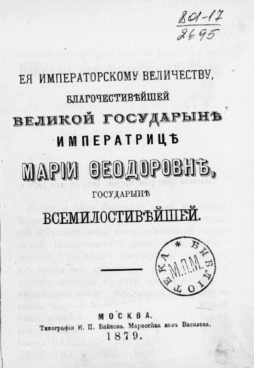 Её императорскому величеству, благочестивейшей великой государыне императрице Марии Федоровне, государыне всемилостивейшей