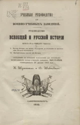 Учебные руководства для военно-учебных заведений. Руководство всеобщей и русской истории. Курс 4-го общего класса. Том 1. Русская история от начала государства до вступления на престол царя Михаила Феодоровича