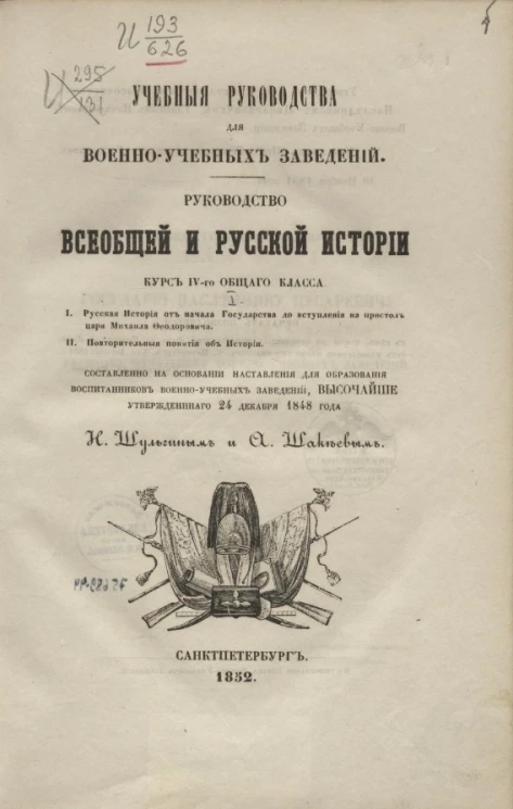 Учебные руководства для военно-учебных заведений. Руководство всеобщей и русской истории. Курс 4-го общего класса. Том 1. Русская история от начала государства до вступления на престол царя Михаила Феодоровича