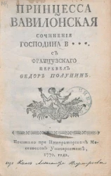 Принцесса Вавилонская. Издание 1770 года