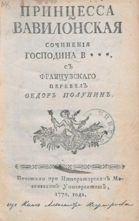 Принцесса Вавилонская. Издание 1770 года