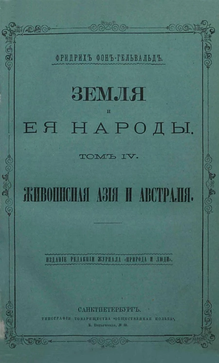 Земля и ее народы. Том 4. Живописная Азия и Австралия